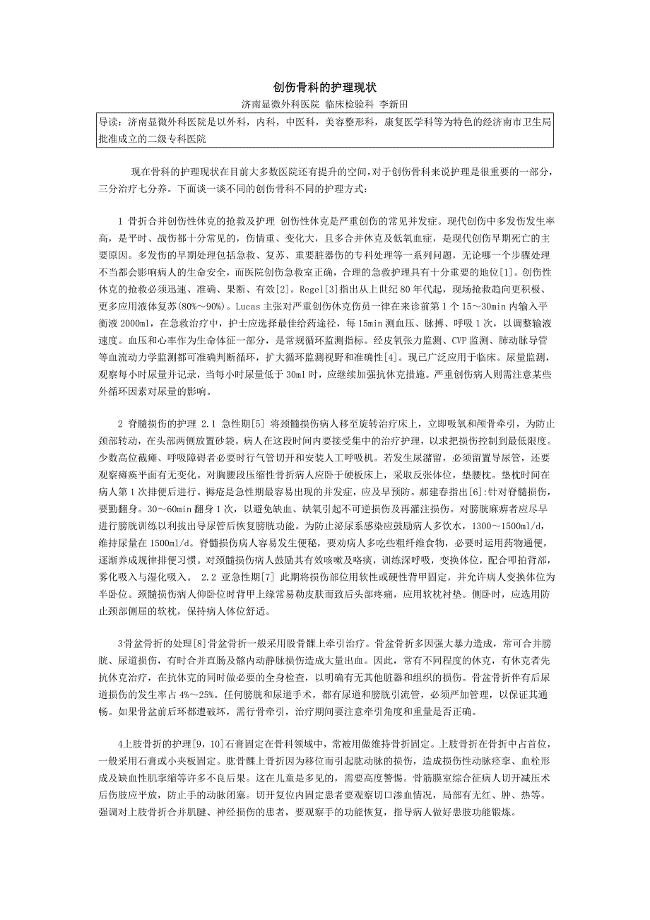 创伤骨科的护理现状_第1页