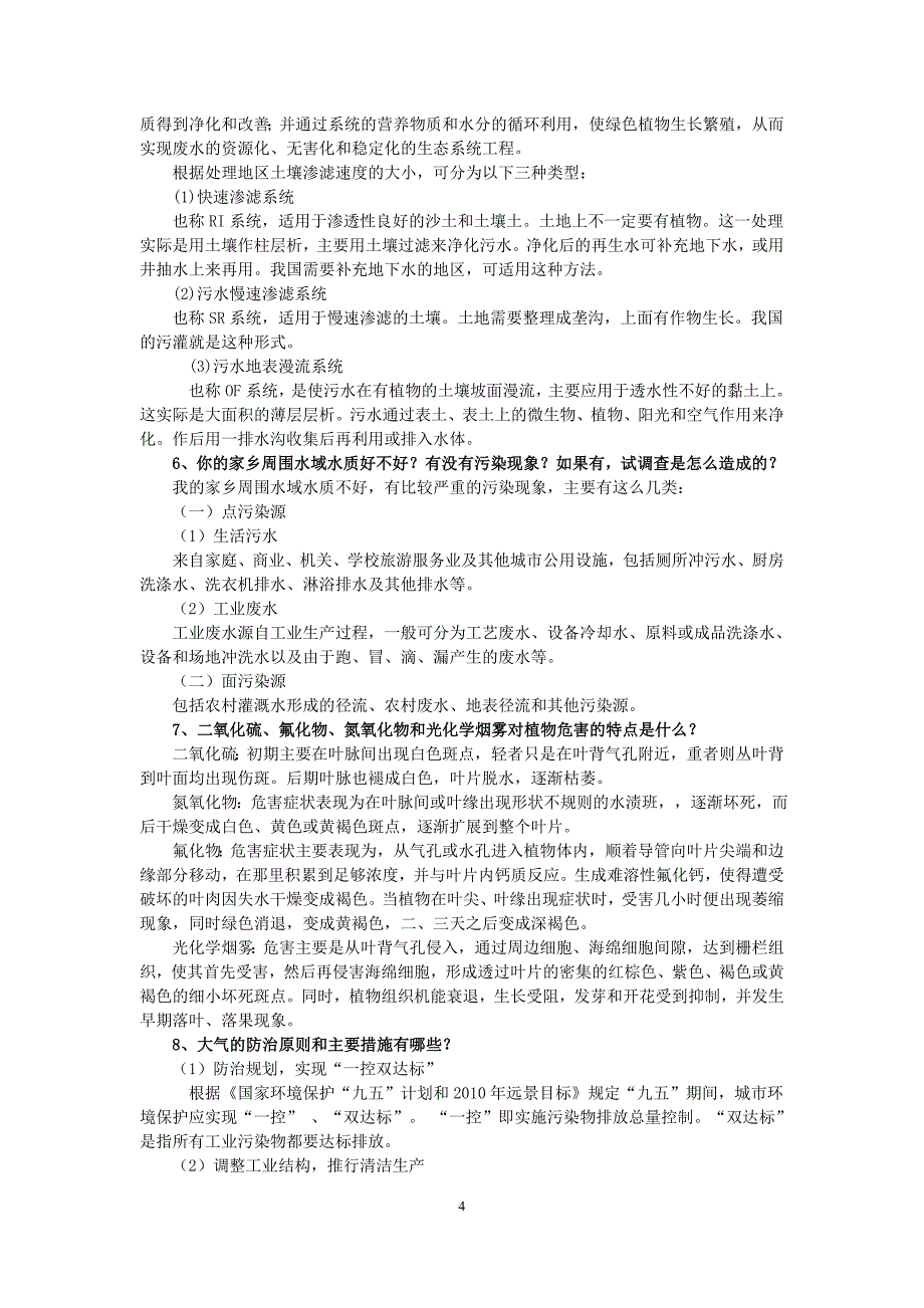 农村环境保护作业参考答案_第4页