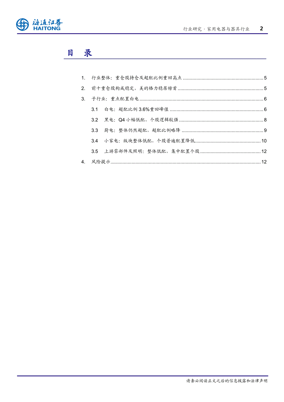 家用电器与器具行业基金17Q4家电持仓分析：超配比例重回高点，白电龙头备受青睐_第2页