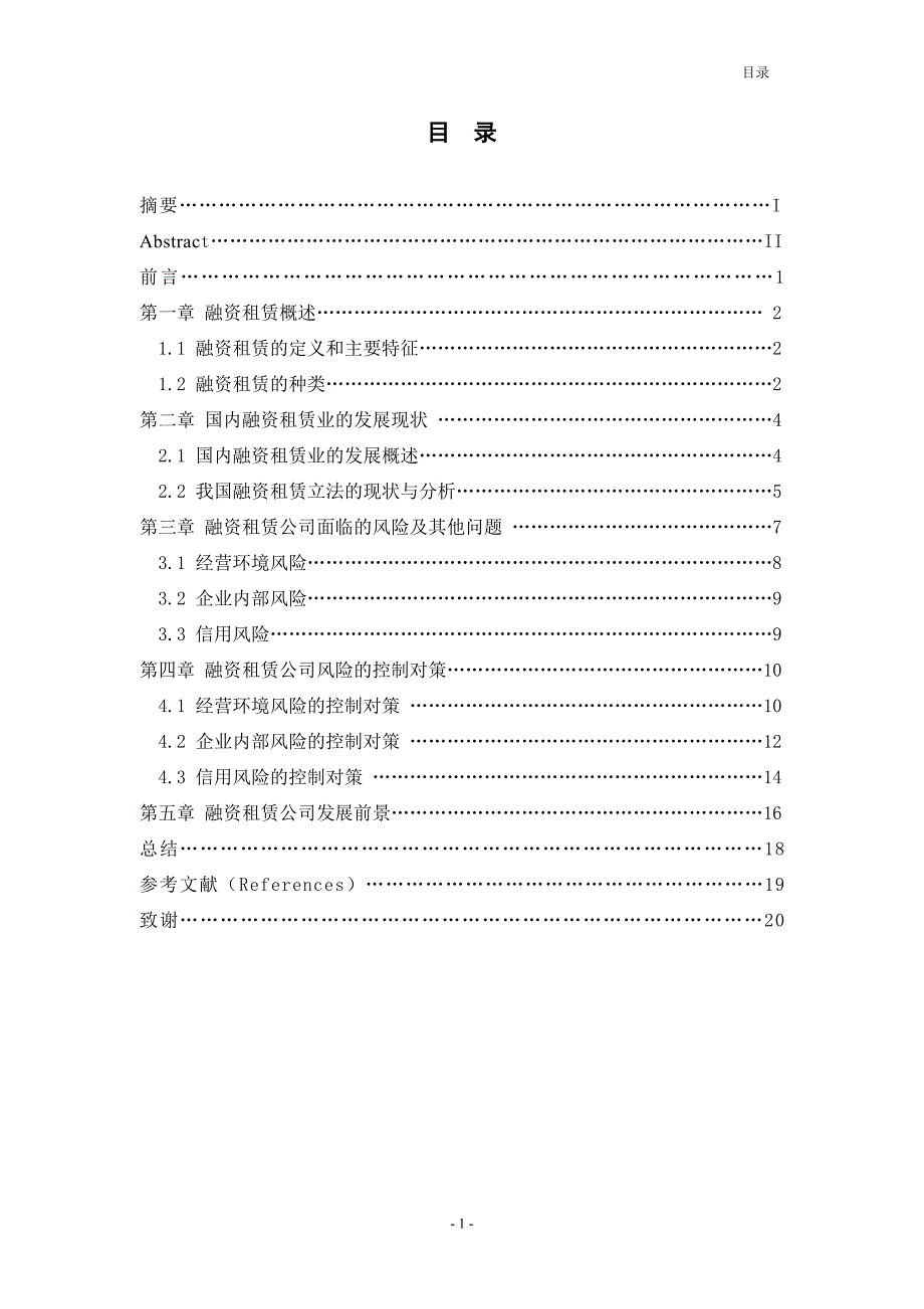 浅析融资租赁公司风险及其控制  论文_第1页