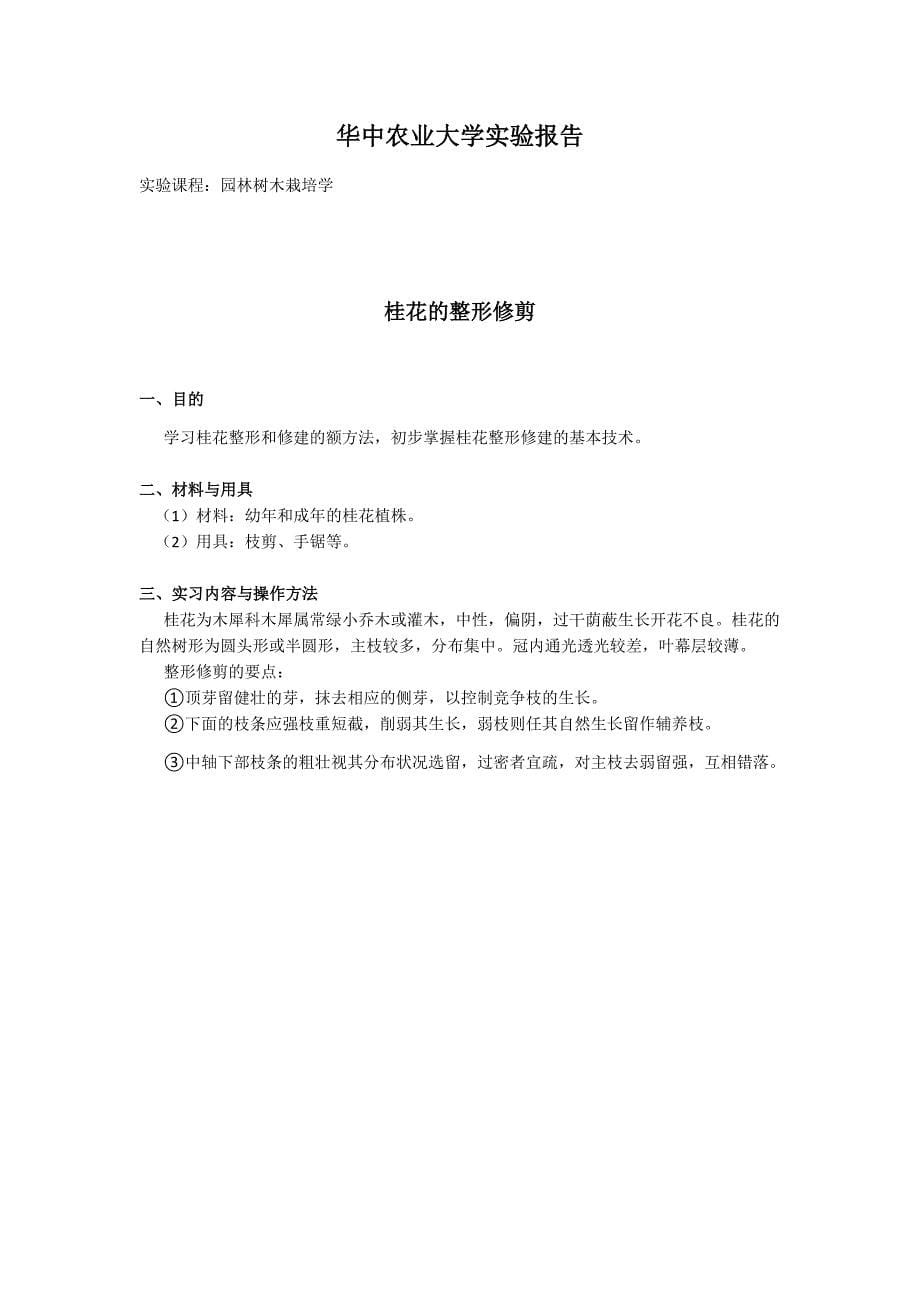 华中农业大学园林树木栽培学实验报告_第5页