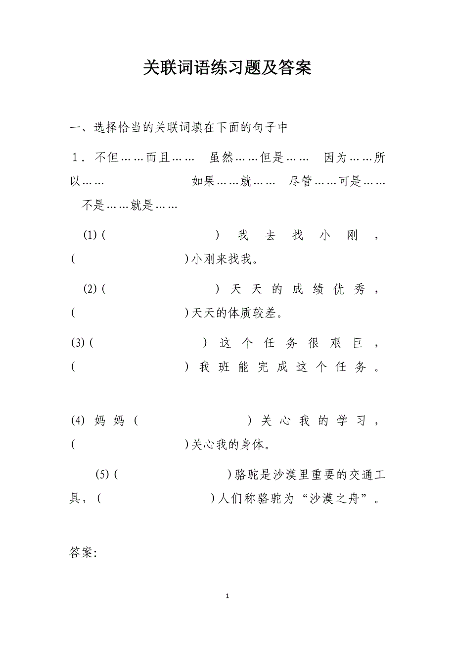 关联词语练习题及答案_第1页