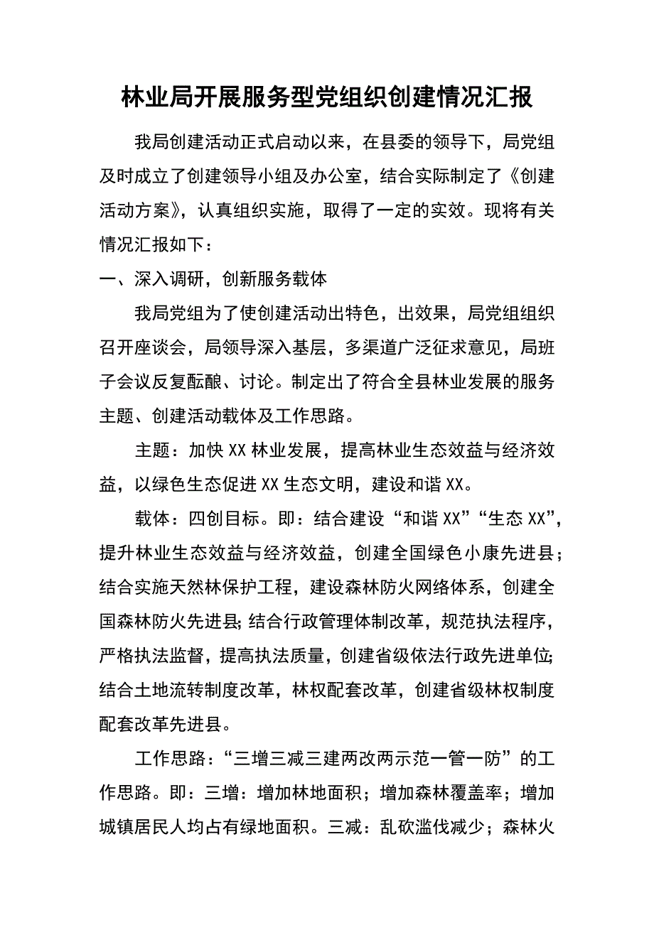 林业局开展服务型党组织创建情况汇报_第1页