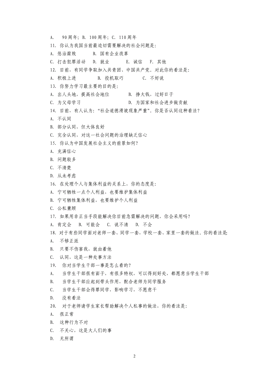 中学生思想品德状况调查问卷_第2页