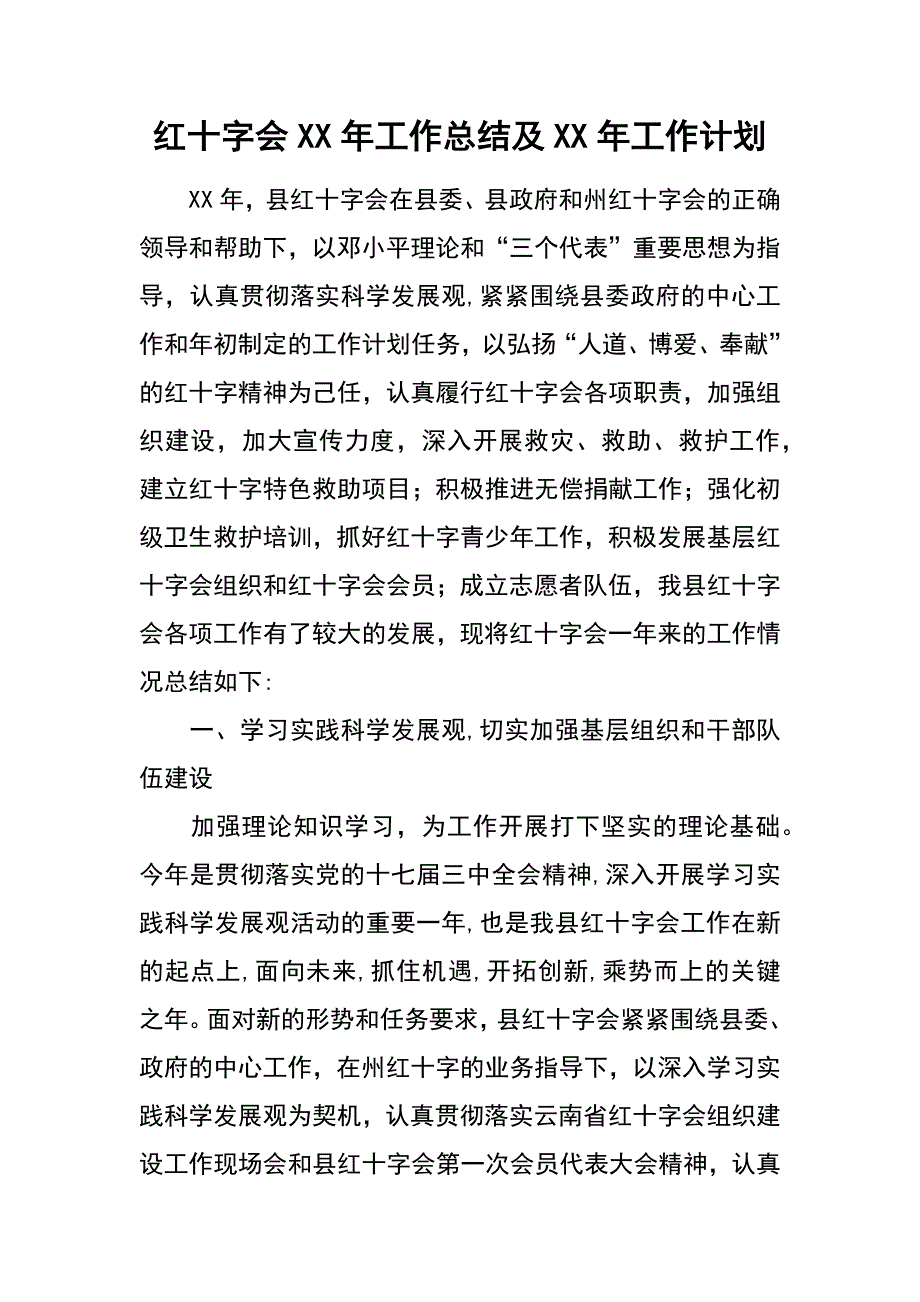 红十字会xx年工作总结及xx年工作计划_第1页