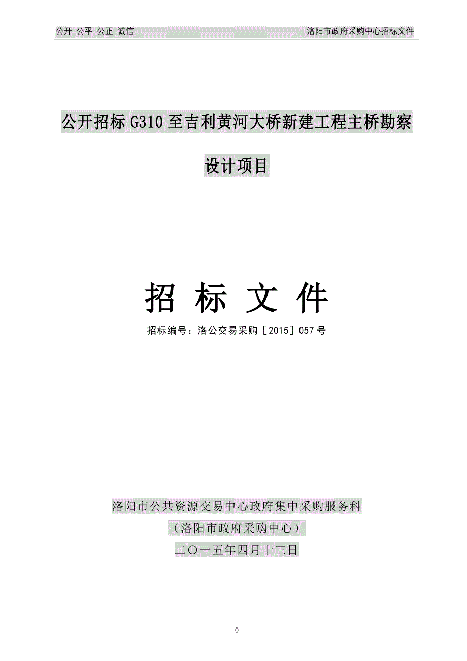 公开招标g310至吉利黄河大桥新建工程主桥勘察设计项目_第1页