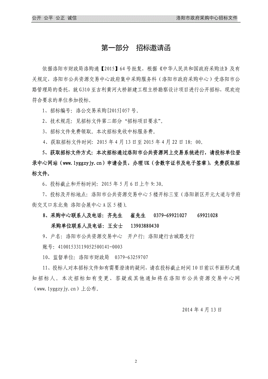 公开招标g310至吉利黄河大桥新建工程主桥勘察设计项目_第3页