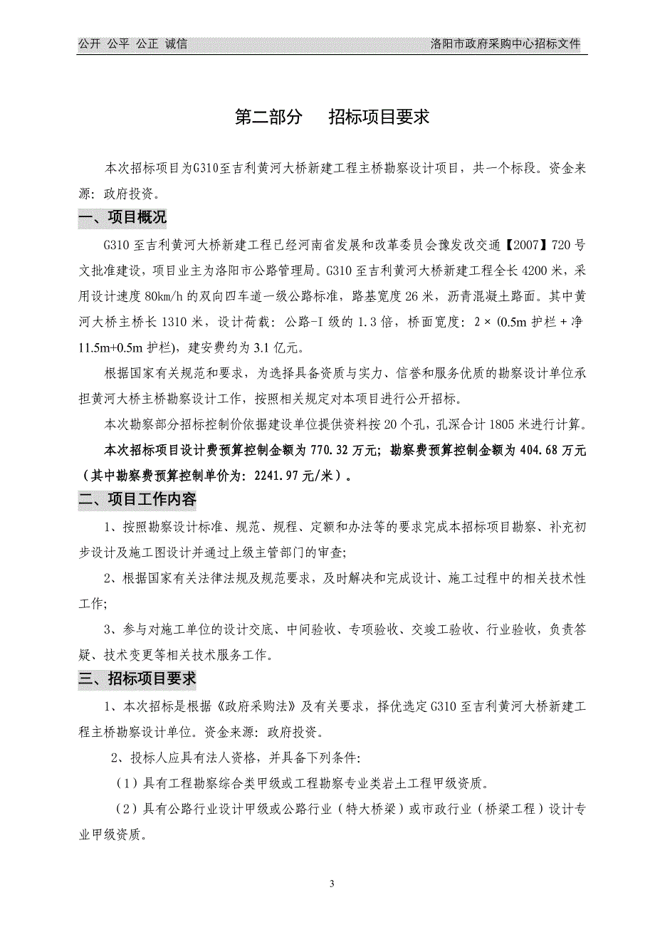 公开招标g310至吉利黄河大桥新建工程主桥勘察设计项目_第4页