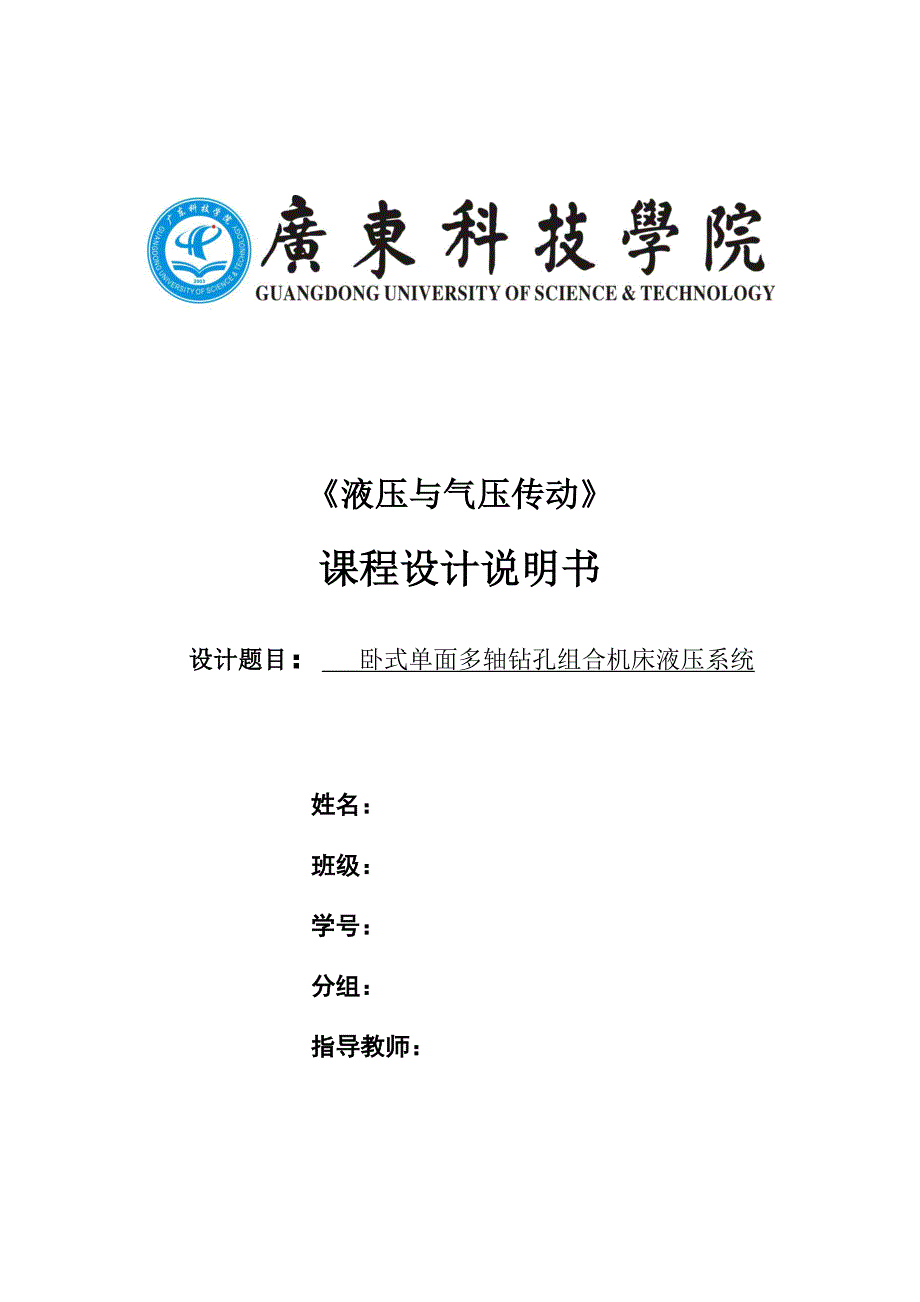 卧式单面多轴钻孔组合机床液压系统_第1页