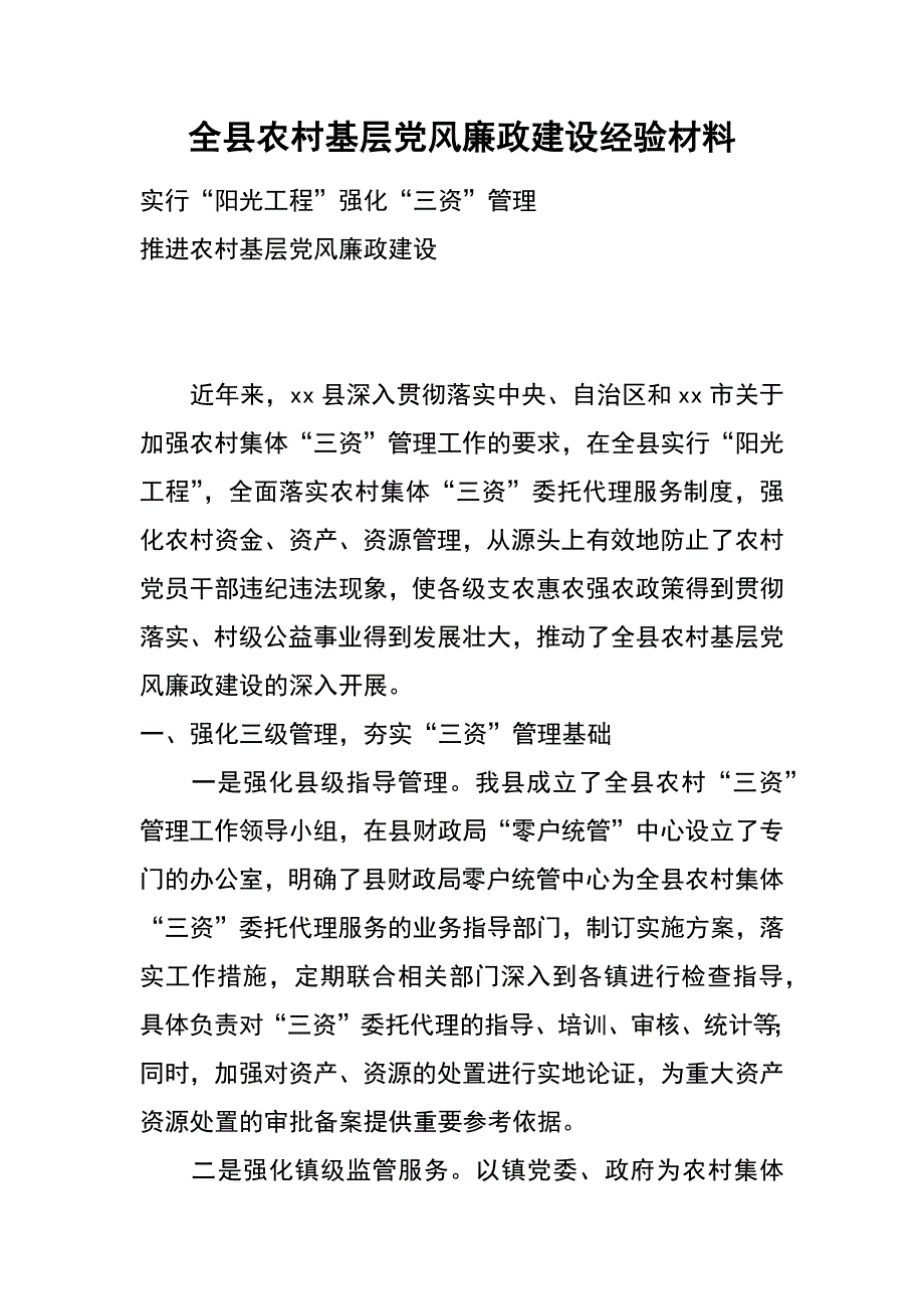 全县农村基层党风廉政建设经验材料_第1页