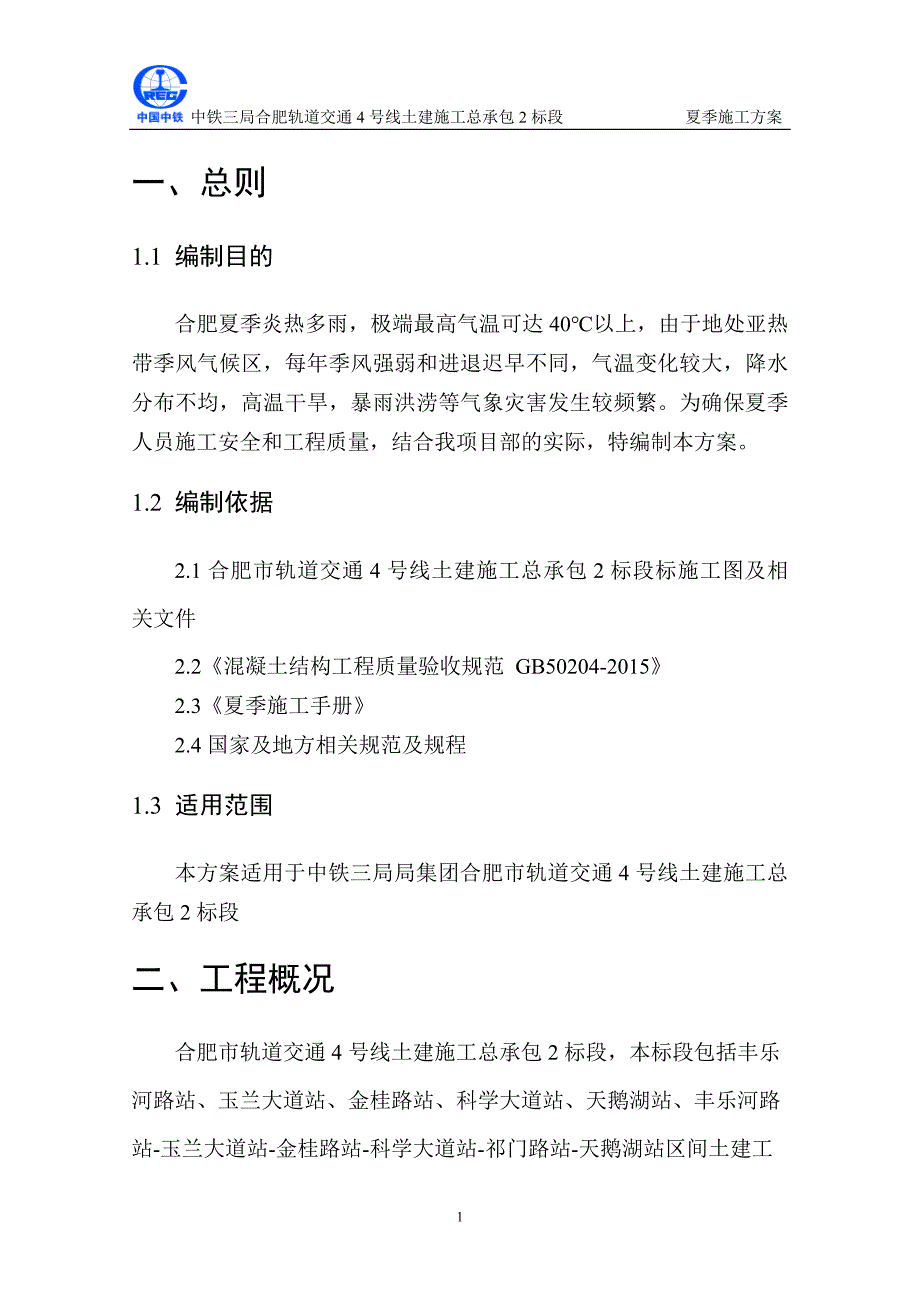 夏季施工方案(合肥地铁模板)_第4页