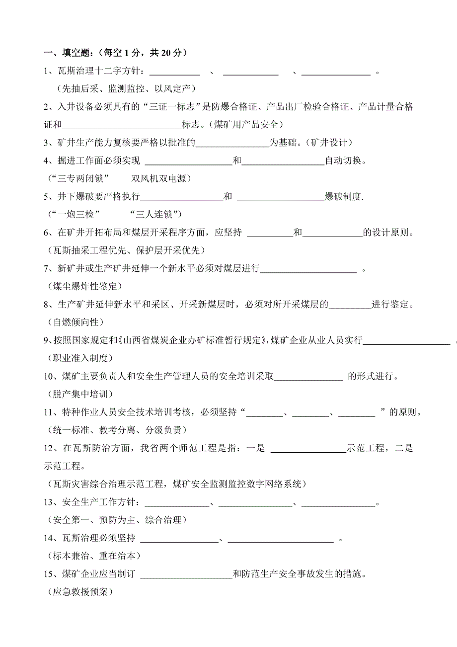 《煤矿安全生产管理人员》培训题库_第1页