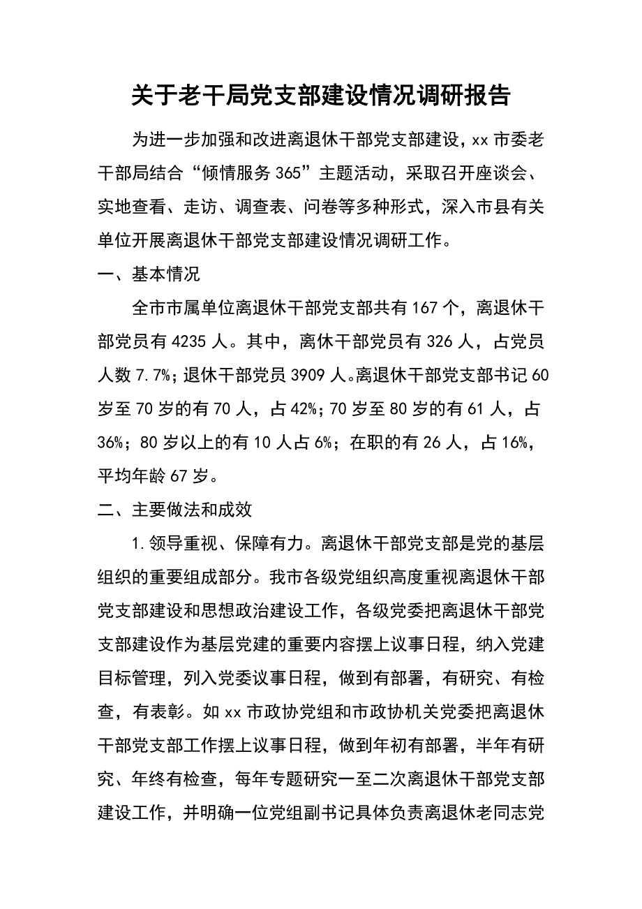 关于老干局党支部建设情况调研报告_第1页