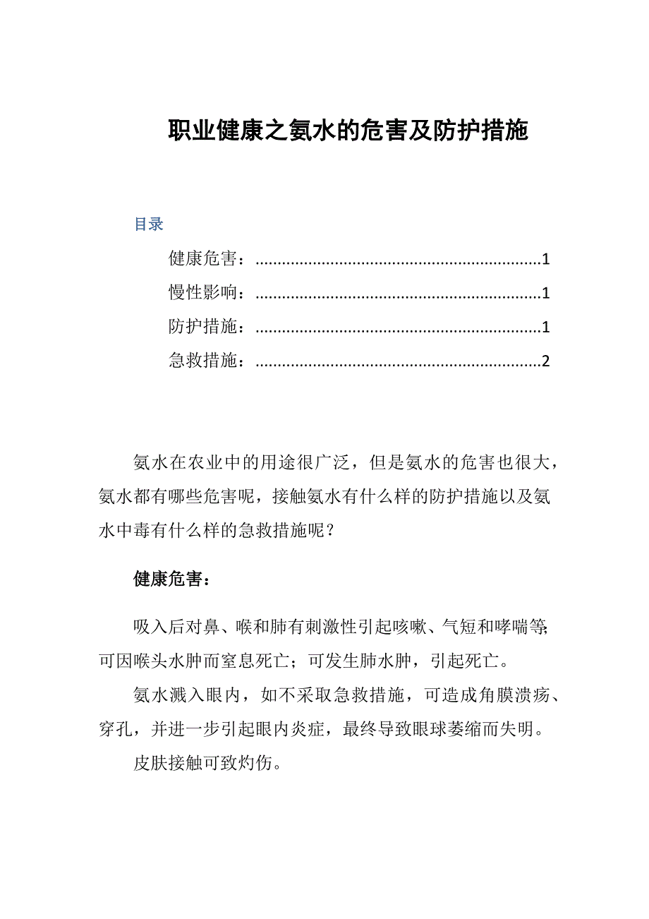 职业健康之氨水的危害及防护措施_第1页