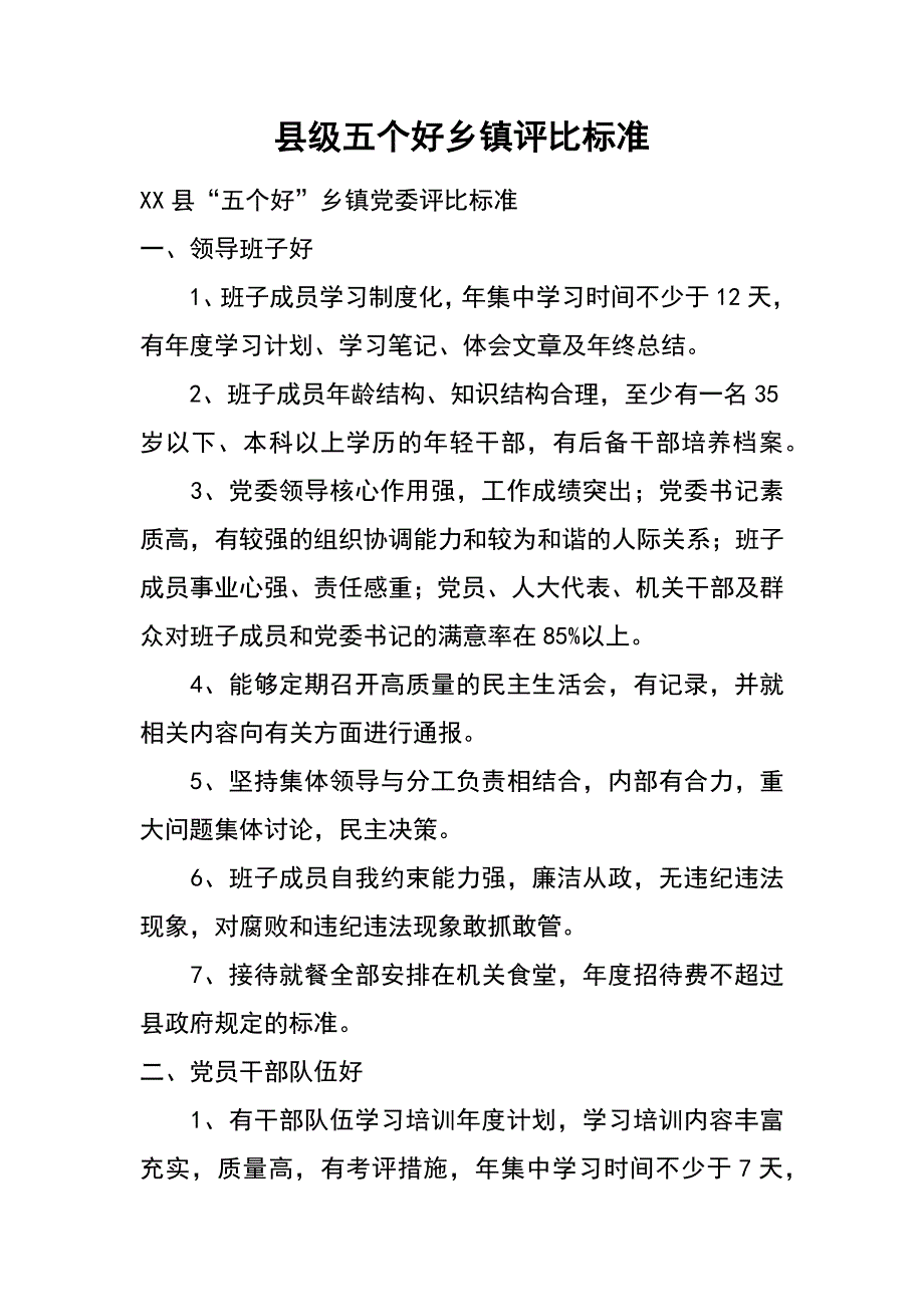 县级五个好乡镇评比标准_第1页