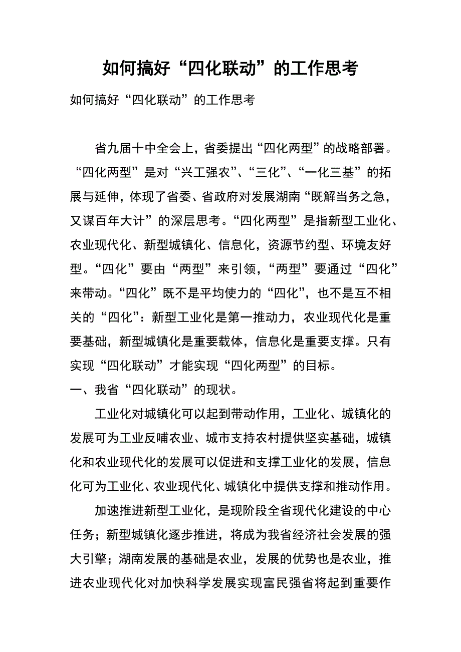 如何搞好“四化联动”的工作思考_第1页