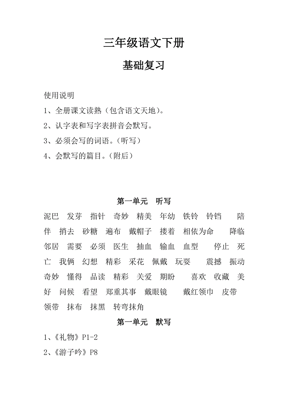 三年级语文下册-基础复习资料_第1页