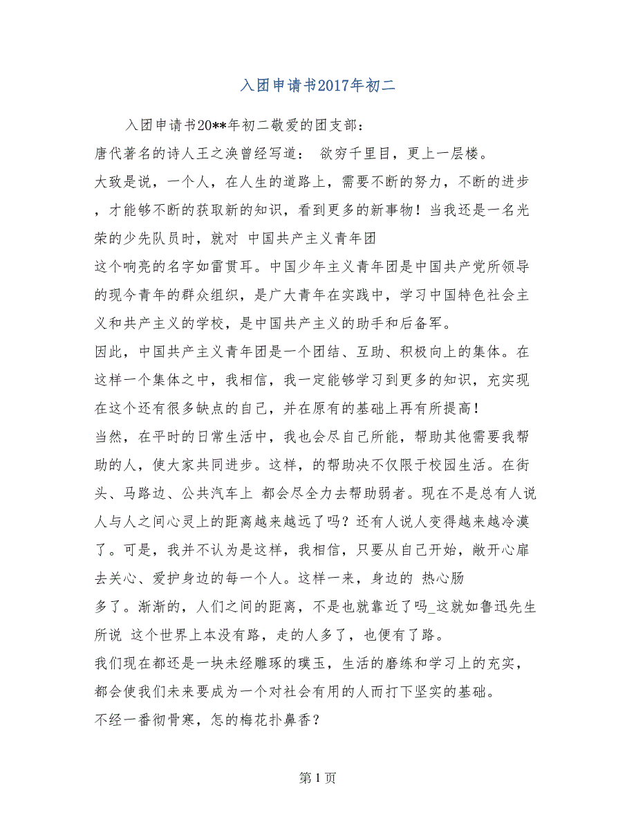 入团申请书2017年初二_第1页