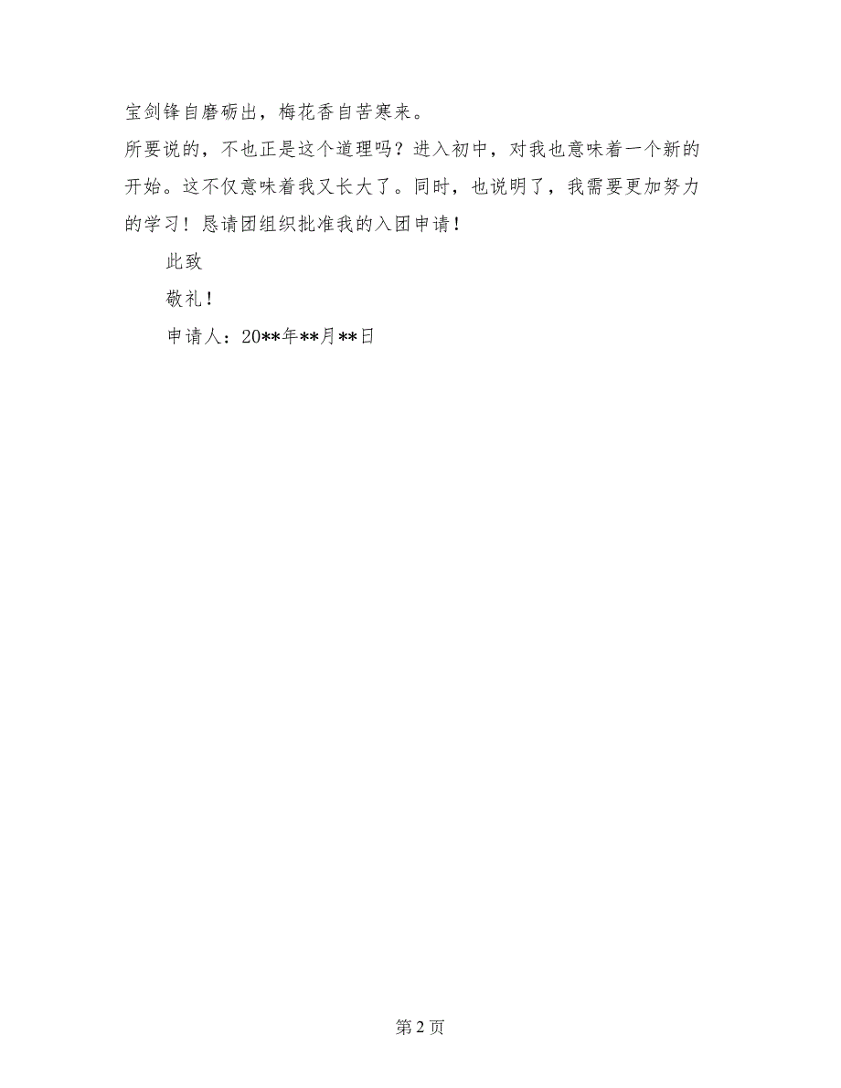 入团申请书2017年初二_第2页