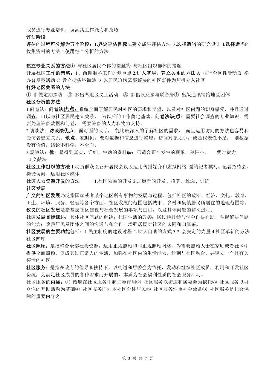 社区工作复习资料--夏建中版_第3页