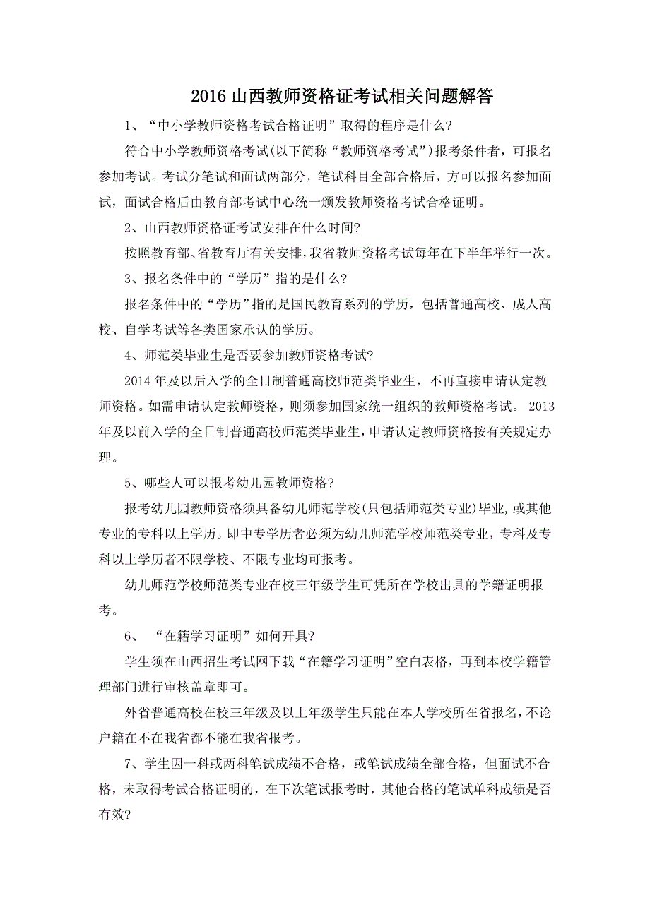 2016山西教师资格证考试相关问题解答_第1页