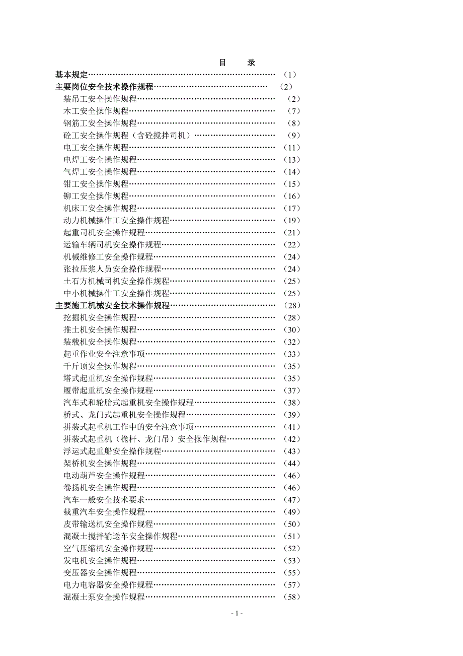 各岗位工种安全操作规程汇编_第2页