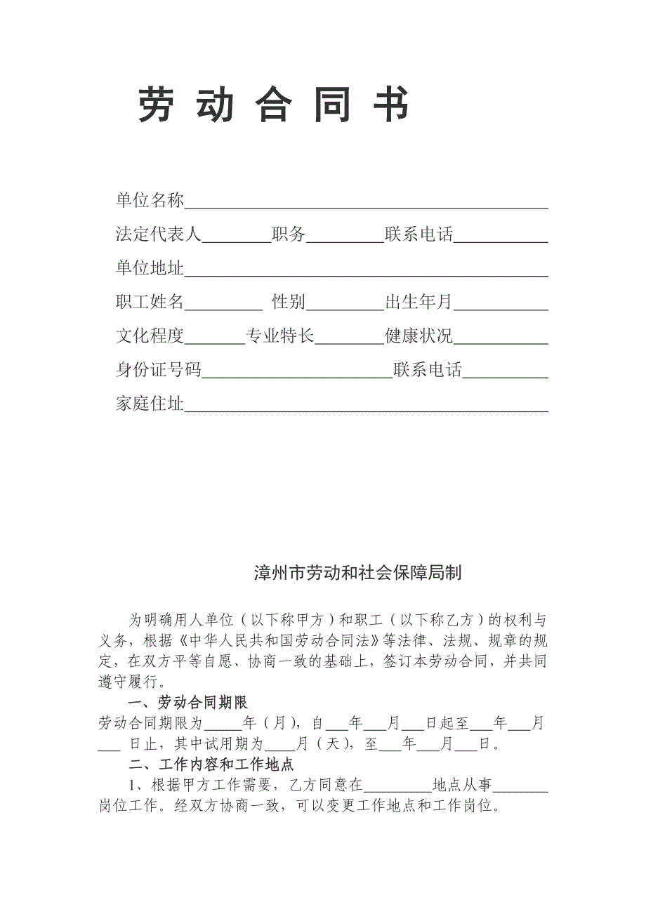 漳州市企业劳动合同范本_第1页