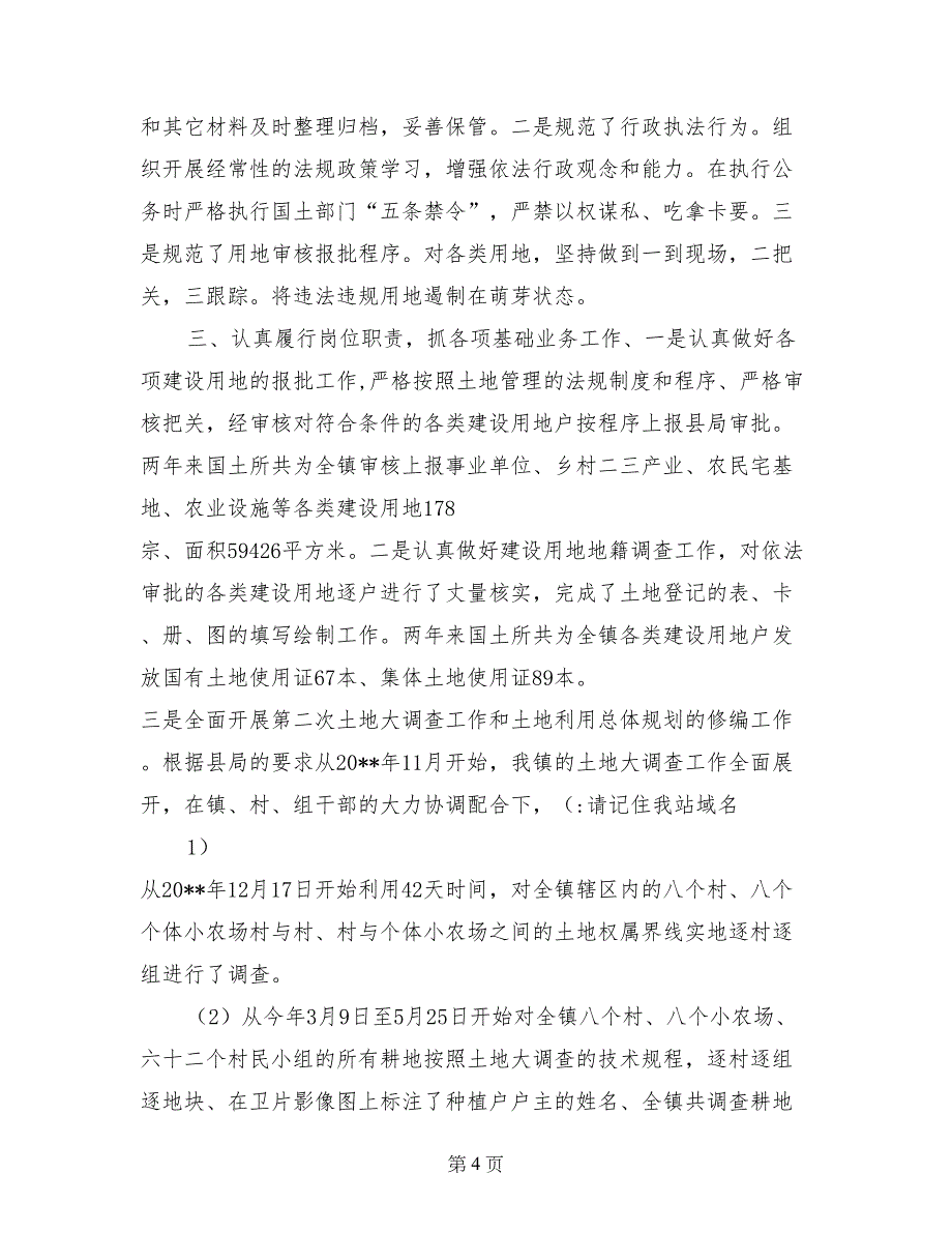 国土所长人民代表评议会议工作汇报_第4页