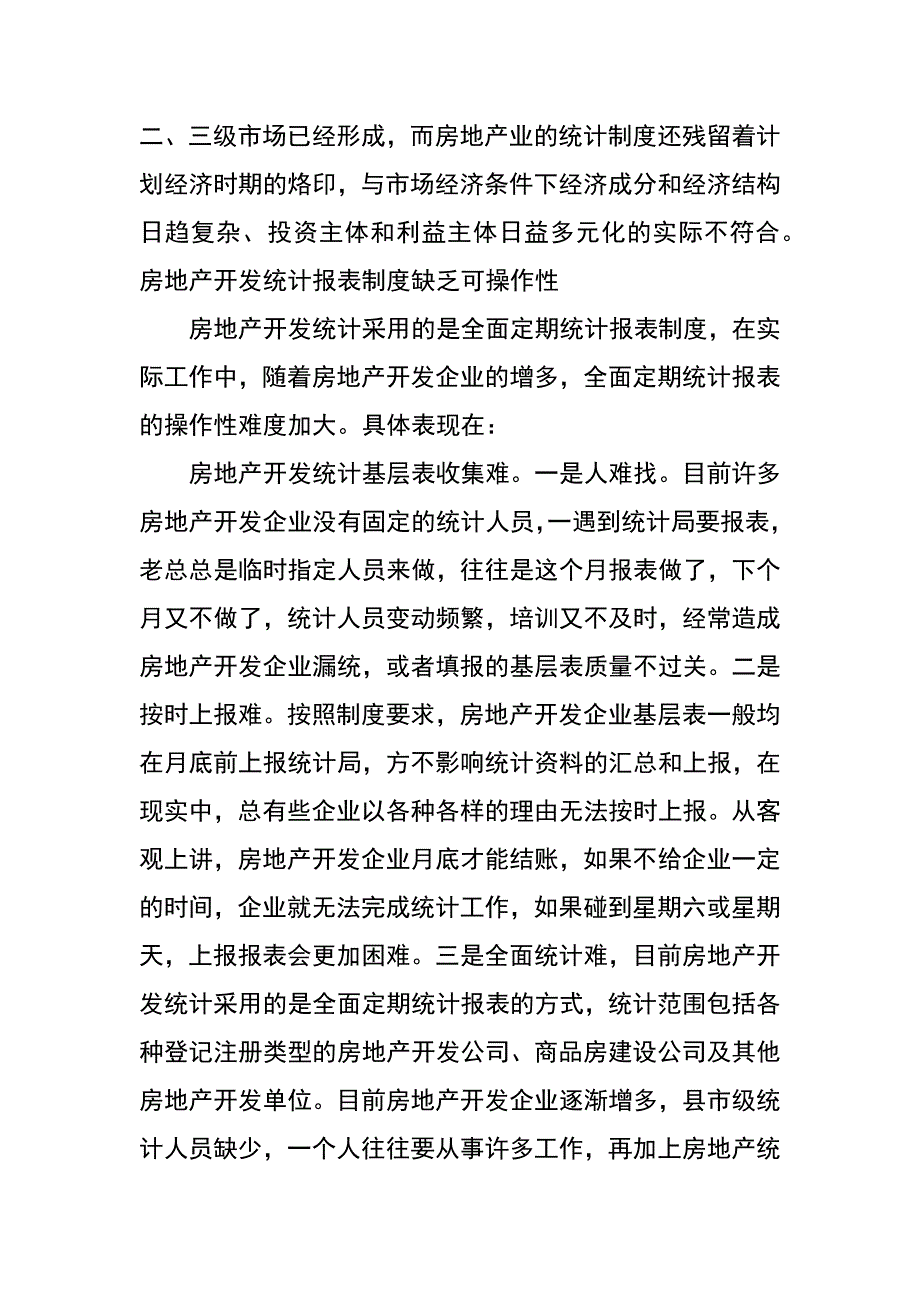 房地产统计工作问题调研报告_第2页