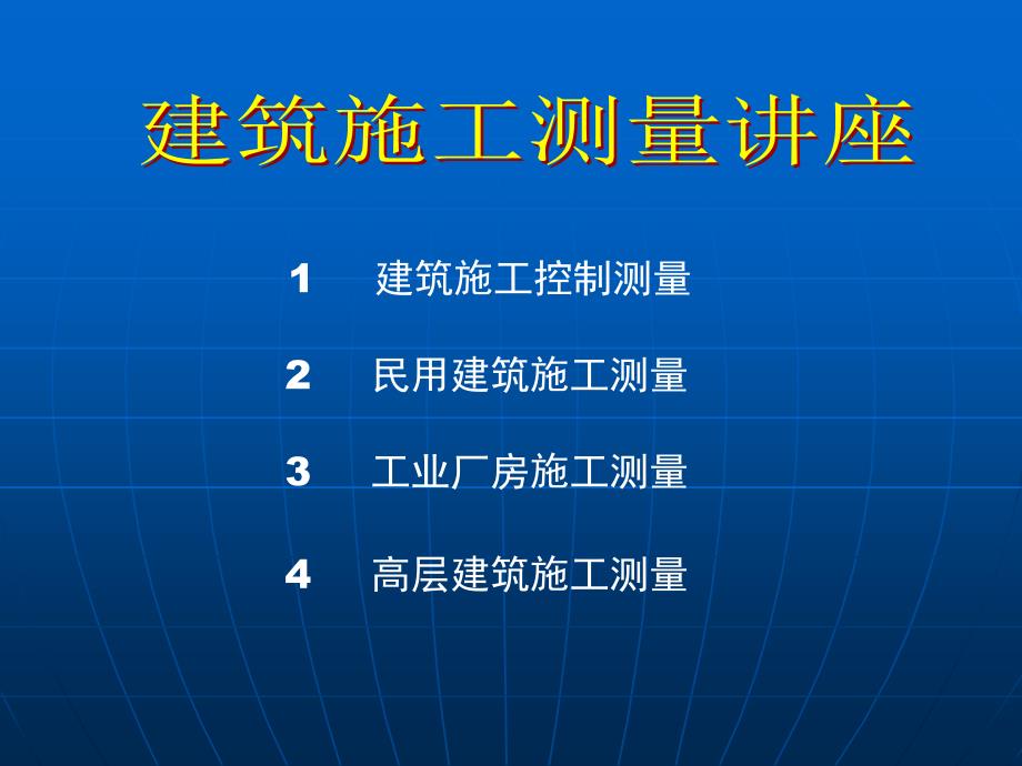 建筑施工测量讲座_第1页