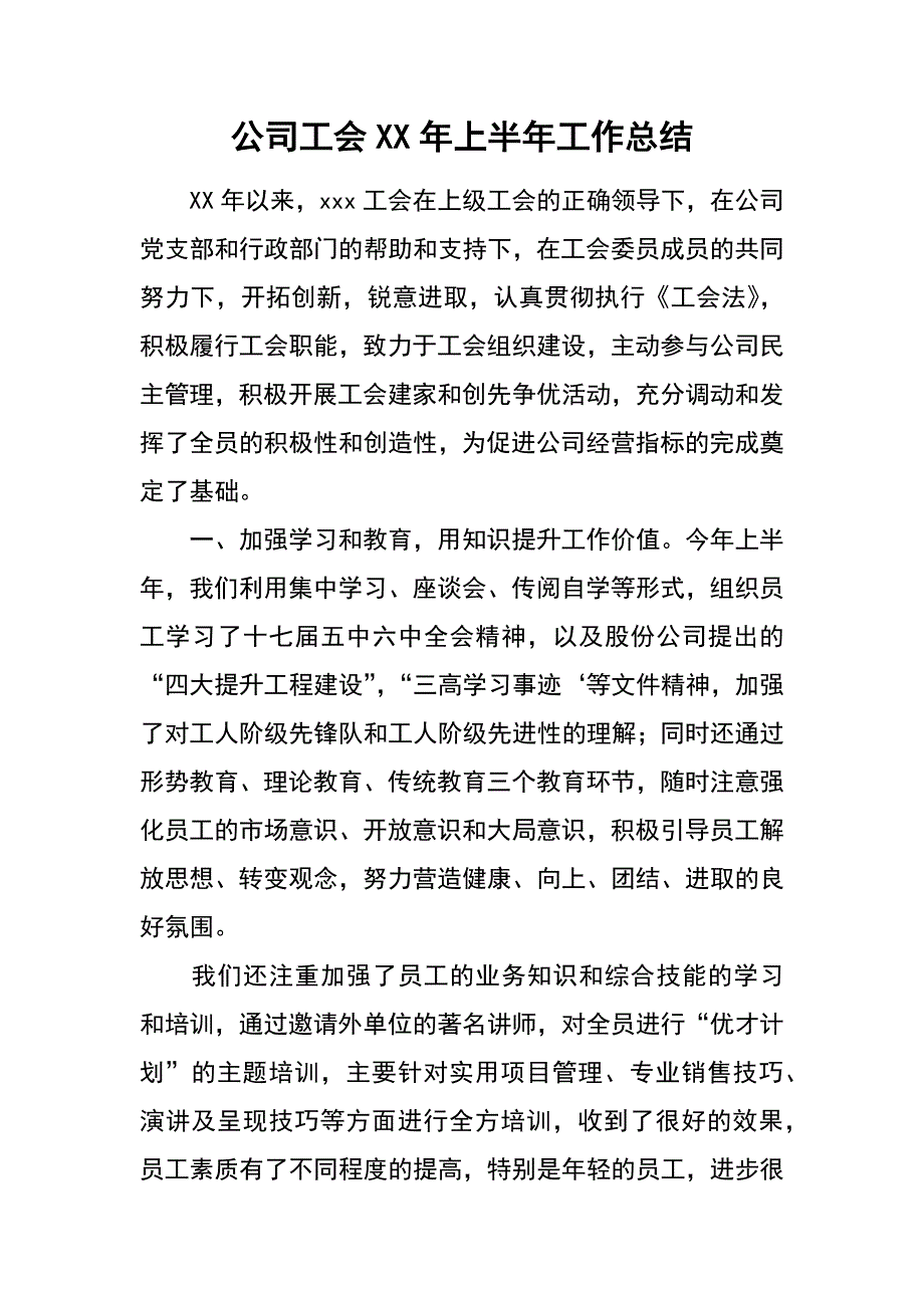 公司工会xx年上半年工作总结_第1页