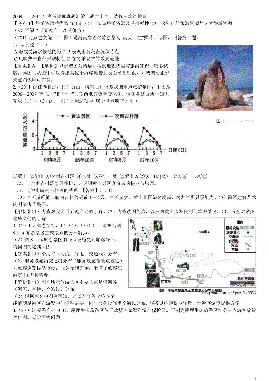 旅游地理试题大全_第1页