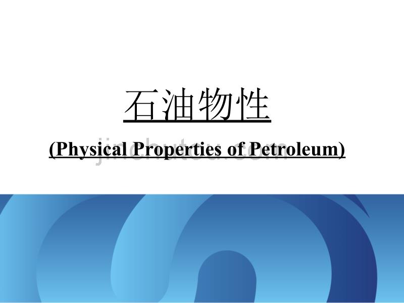 石油的化学组成与物理性质_第1页