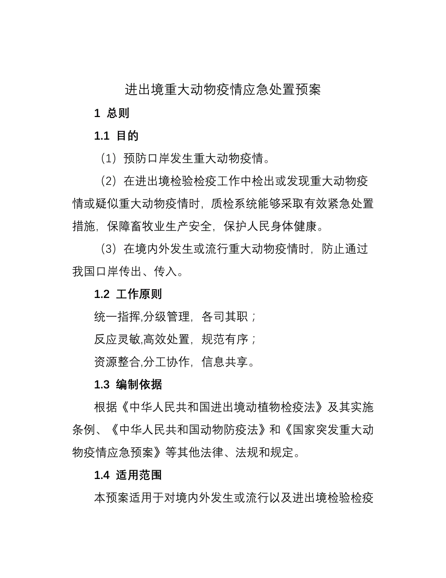 《进出境重大动物疫情应急处置预案》_第4页