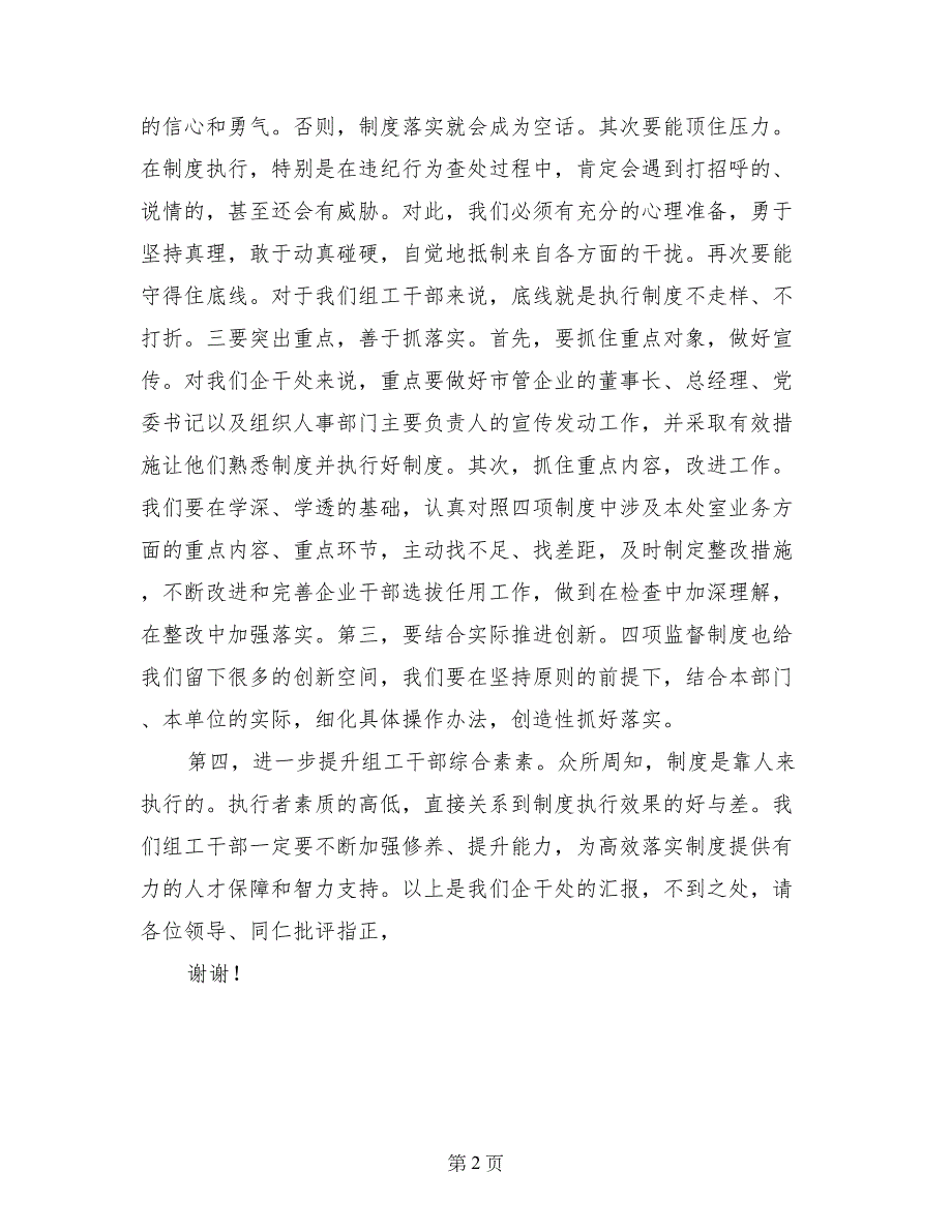 企业干部处“四项监督制度”学习体会交流发言_第2页