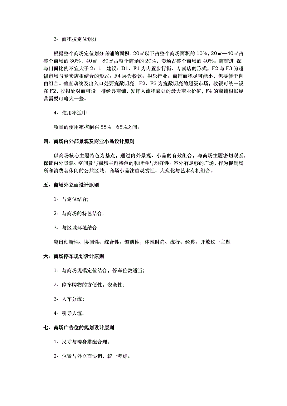 大型商场中商铺规划原则_第2页