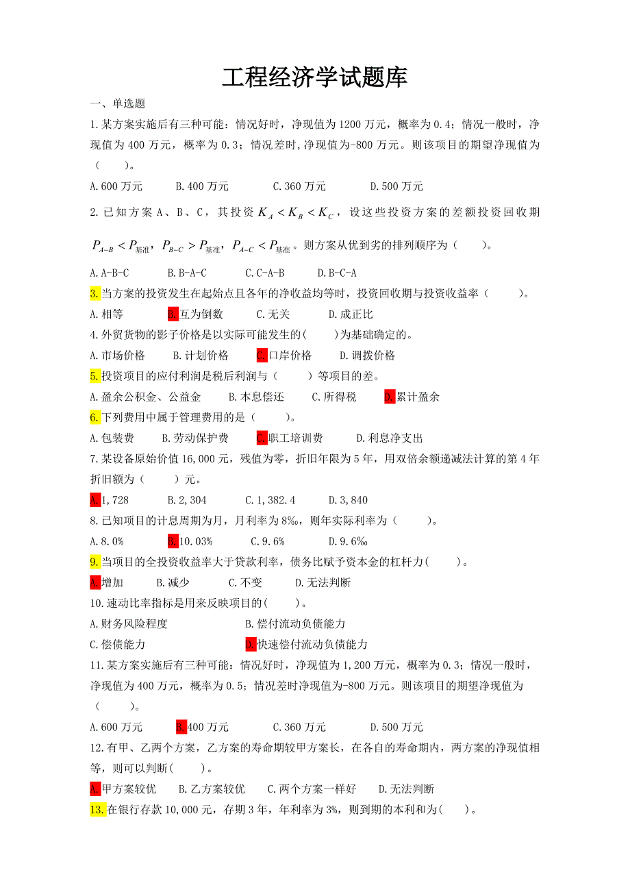 工程经济学试题库汇总_第1页