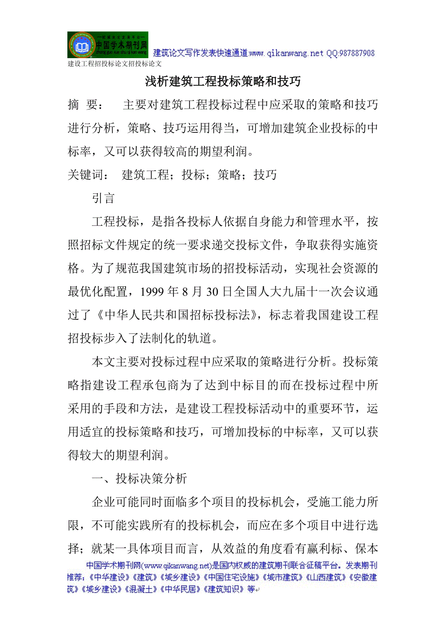 建设工程招投标论文招投标论文：浅析建筑工程投标策略和技巧文库_第1页