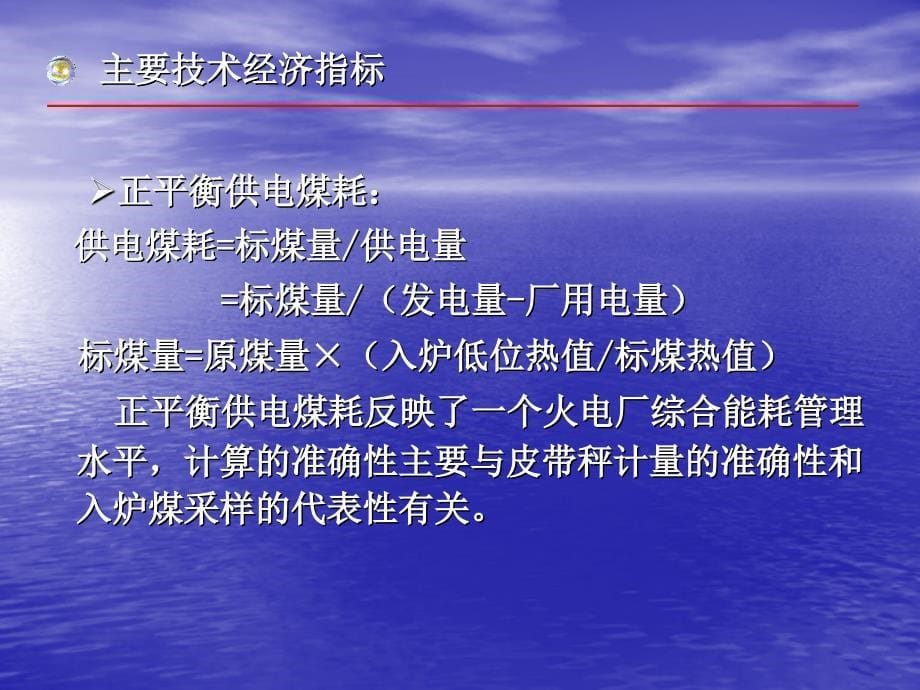 火电厂主要经济指标讲解_第5页