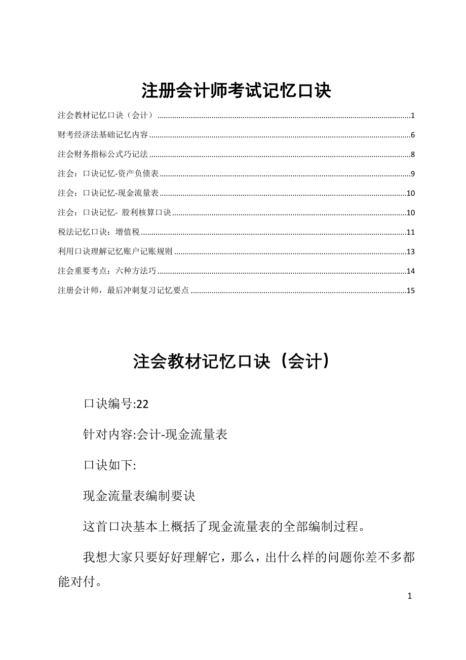 注册会计师考试记忆口诀_第1页