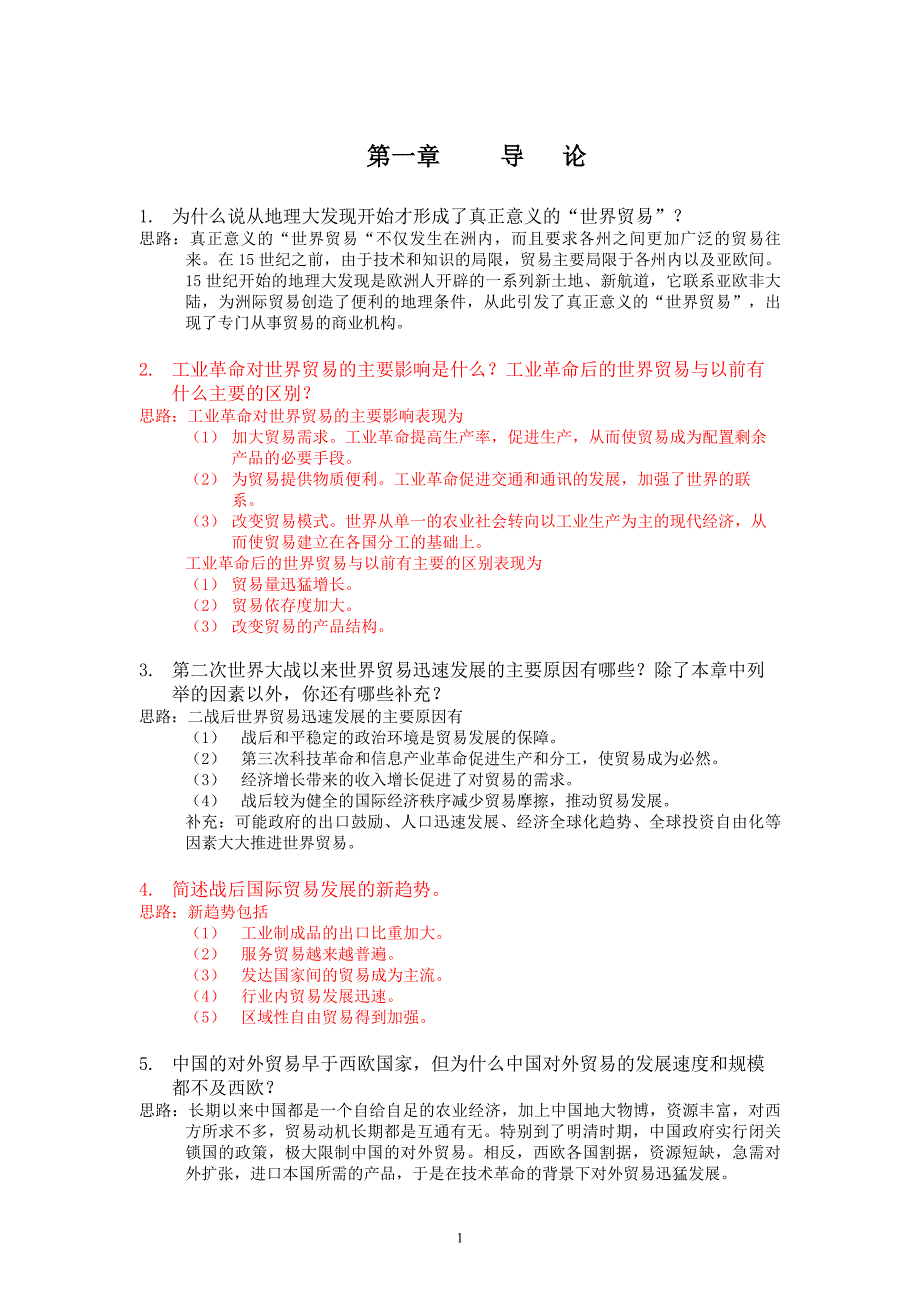 《国际贸易》海闻版_课后习题答案_第1页