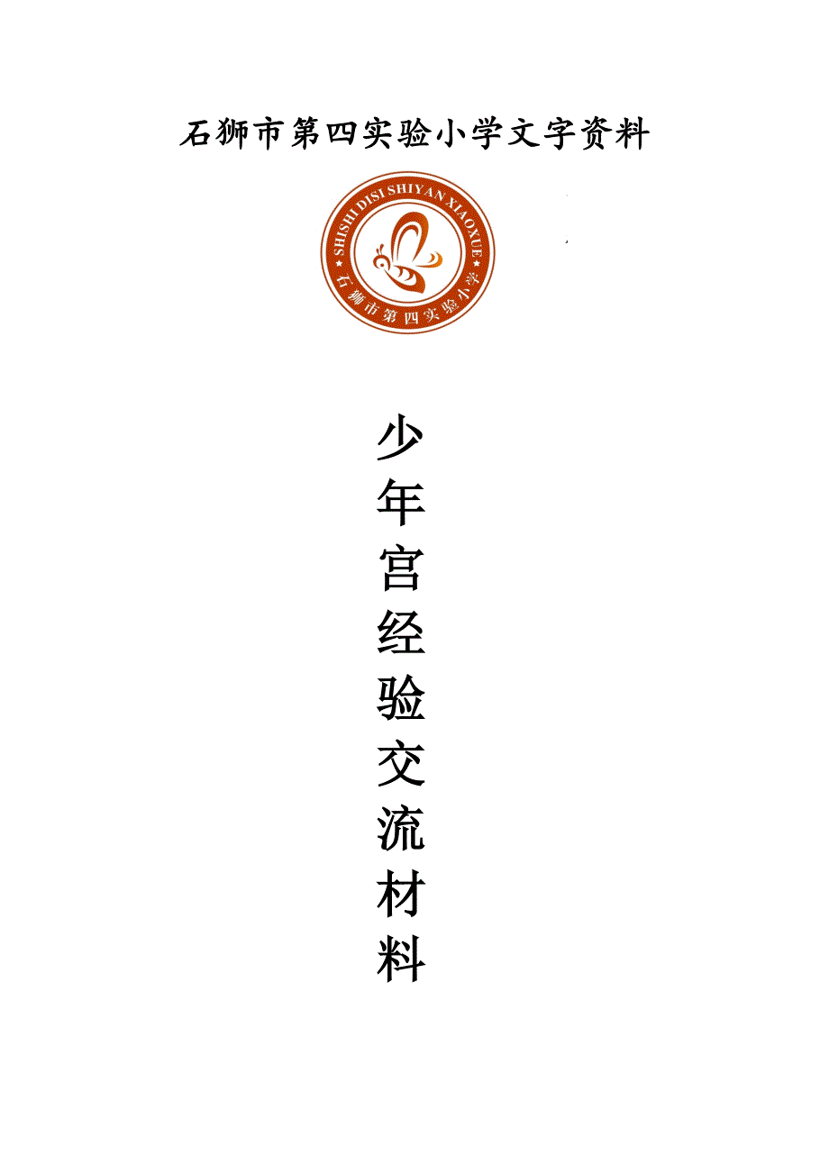石狮市第四实验小学文字资料_第1页