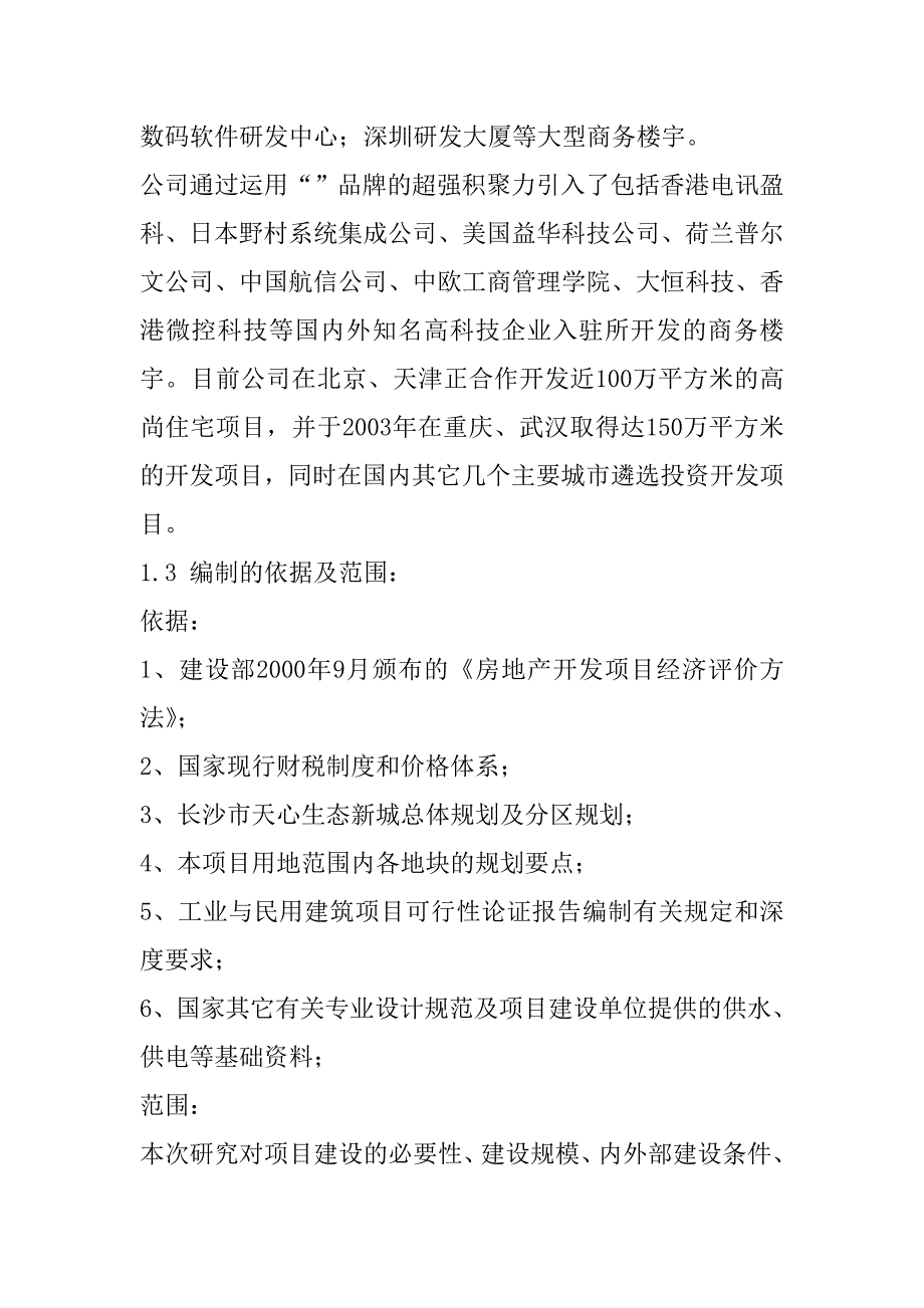 生态新城项目可行性分析报告_第4页