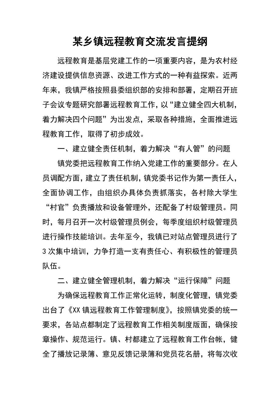 某乡镇远程教育交流发言提纲_第1页