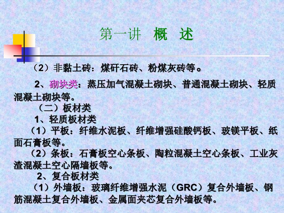 新型墙体材料_第4页