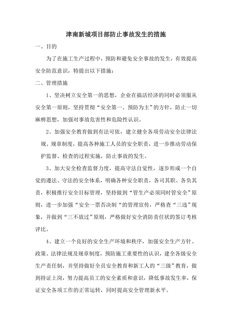 防止事故发生的措施_第1页