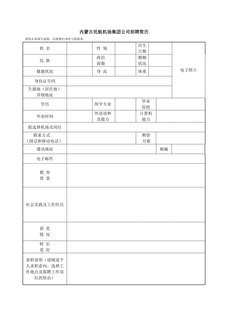 内蒙古民航机场集团公司招聘简历_第1页