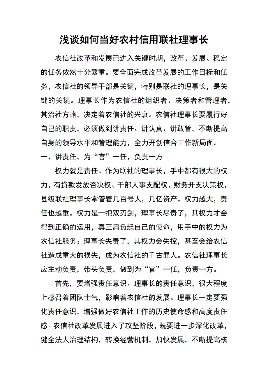 浅谈如何当好农村信用联社理事长_第1页