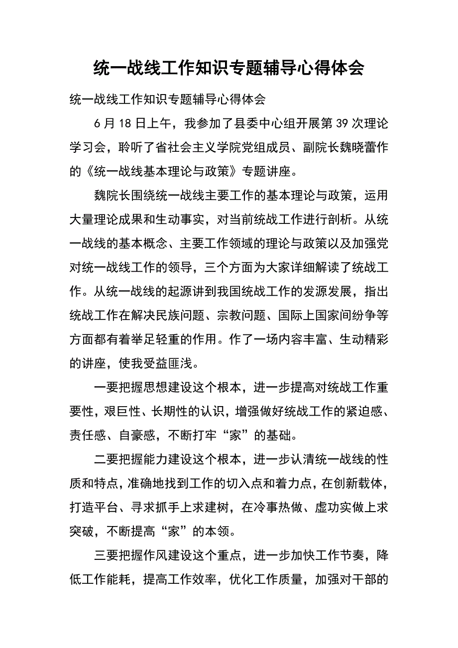 统一战线工作知识专题辅导心得体会_第1页