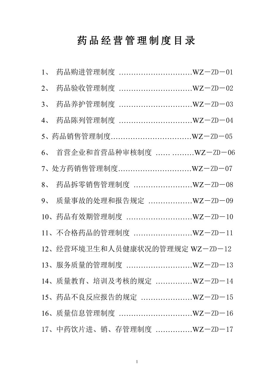 药品经营管理制度_第1页